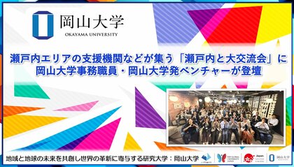 【岡山大学】瀬戸内エリアの支援機関などが集う「瀬戸内と大交流会」に岡山大学事務職員・岡山大学発ベンチャーが登壇