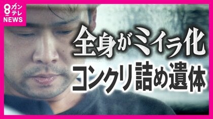 コンクリ詰め遺体で発見の女児は18年前に死亡か　誰も把握しない“消えた子”「居所不明児」約4年父と車上生活をした男性「しょうゆで味付けした水飲んだ」