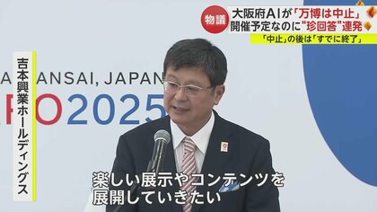 万博は中止やねん」「すでに終了」大阪府AIが“珍回答”連発 ツッコミどころ満載…吉村知事「これからさらに賢くしていく」｜FNNプライムオンライン