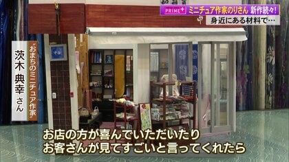 商店街のお店が12分の1サイズに！身近なものを使って忠実に再現 手作り