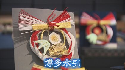 伝統工芸「博多水引」に
