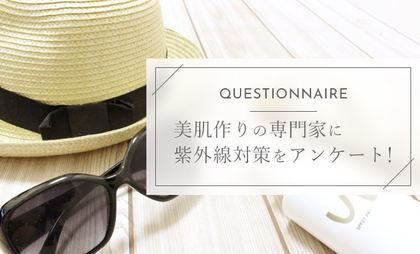 7割が1年通して日焼け止めを使用 美肌作りの専門家
