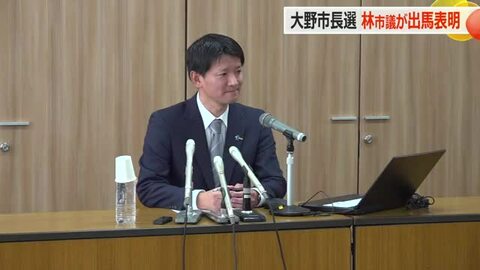 任期満了に伴う6月の大野市長選挙　林市議が出馬表明～現職も出馬表明し選挙戦の見通し
