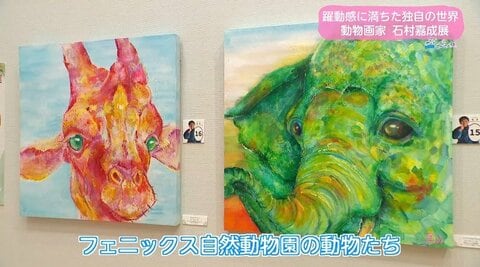 動物たちの躍動感あふれる「命の色彩」　自閉症の動物画家・石村嘉成が描く世界が宮崎に