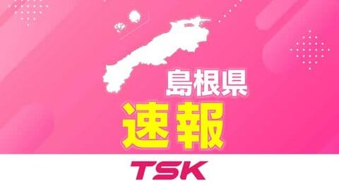 浜田市に「レベル4高潮危険警報」浸水や冠水に厳重な警戒を　強風による高波に「大潮」重なる（島根）