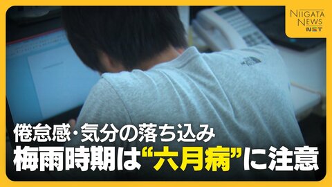 【医師に聞く】「頑張りすぎず十分休んで」梅雨時期は“六月病”に注意！気象の影響・疲労蓄積から心身不調に