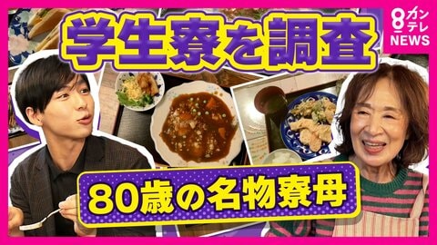 80歳名物寮母は「朝4時半起き」朝・夕の食事付きで「家賃月約7万5000円」で支える　大学生の食費は”1食280円”とも　やりくり悩む学生大学学食では”100円ラーメン”も　秦令欧奈アナが徹底取材