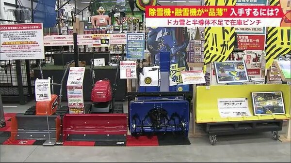 ドカ雪”警戒で除雪機ほぼ完売 売れ行きは前年の100倍…融雪機の狙い目は