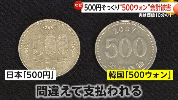 500円玉そっくり」韓国・500ウォン“悪用”会計被害相次ぐ 価値は10分の1