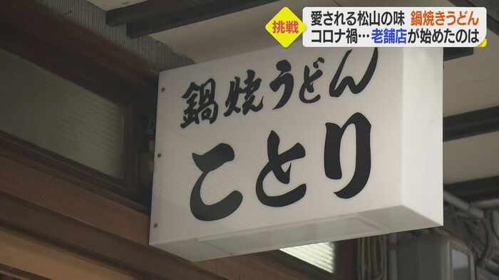 創業72年 松山の名店「鍋焼うどん ことり」