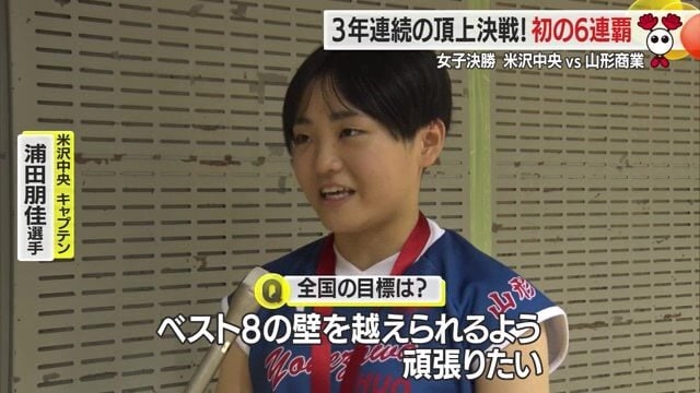 「全国ベスト8を目指したい」と意気込みを語る米沢中央・浦田朋佳キャプテン