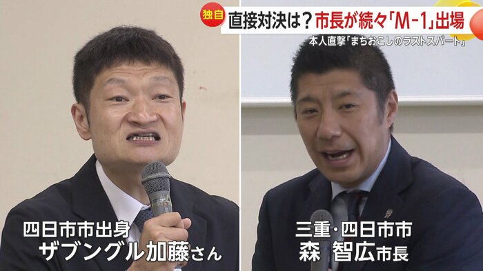 森市長の“相方”はザブングル加藤さん
