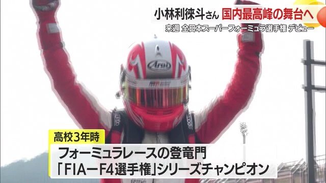 2023年・高校3年の時に、FIA-F4選手権のシリーズチャンピオンを獲得