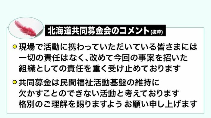 北海道共同募金会のコメント(抜粋)