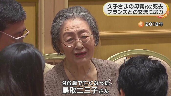 高円宮妃久子さまの母親・鳥取二三子さん(2018年撮影)