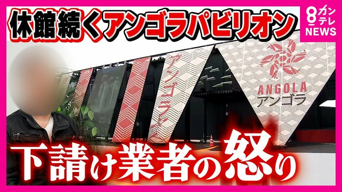 休館が続くアンゴラパビリオン