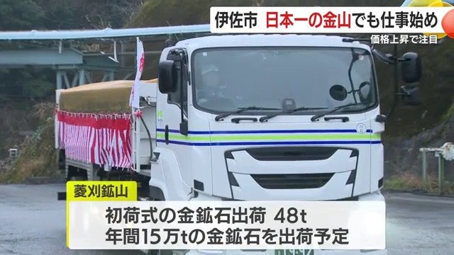 「国内で唯一」菱刈鉱山の2026年初荷式