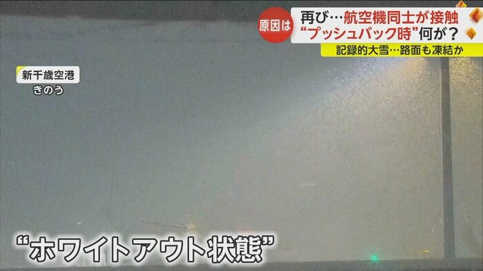 新千歳空港は事故当時“ホワイトアウト状態”