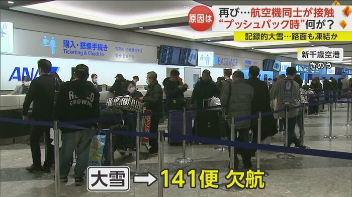 新千歳空港では16日、あわせて141便が欠航していた