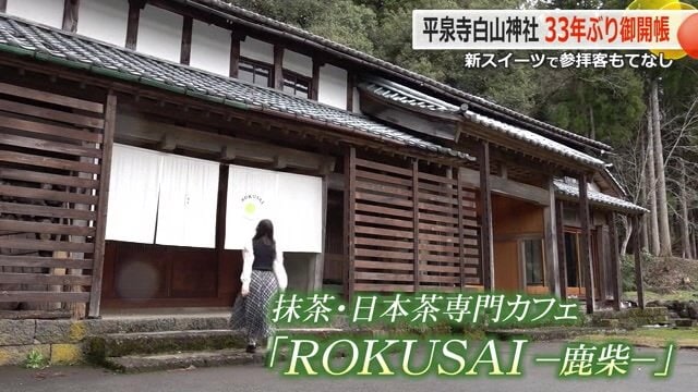 抹茶・日本茶専門カフェ「ROKUSAI-鹿柴-」