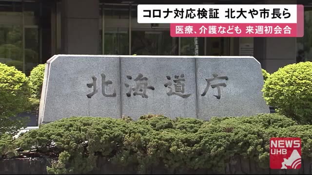 コロナ対応検証