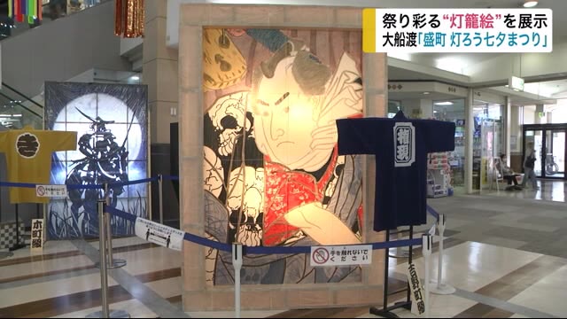 大船渡「盛町灯ろう七夕まつり」 祭り彩る“灯籠絵”を展示<岩手県>