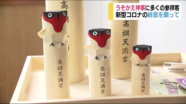 新型コロナの終息を「ウソ」にかえて…“うそかえ神事”<福島市>