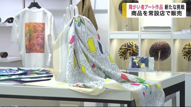 「ヘラルボニー」新たな挑戦 障がい者アート作品 商品を常設店で販売<岩手県>