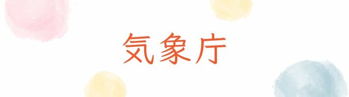 気象庁