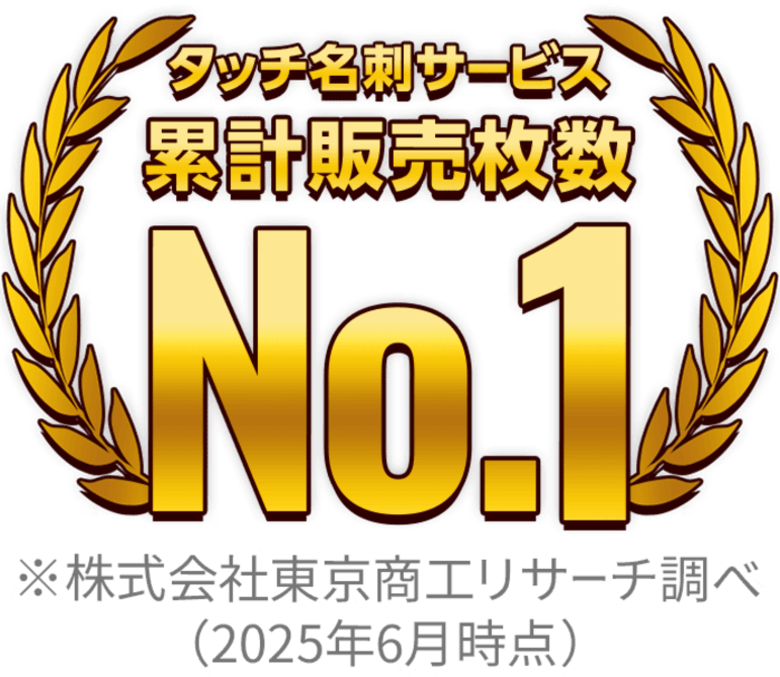 国内タッチ名刺サービスで2冠達成！営業・販売促進を革新する「MEET」