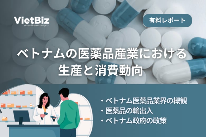 ベトナム市場調査レポート販売｜ベトナムの医薬品産業における生産と消費動向
