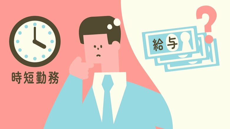 仕事復帰したのに給与が入らないことも？「時短勤務」をするならチェックしておくべき制度や注意点 特集「男性育休のリアル」｜FNNプライムオンライン