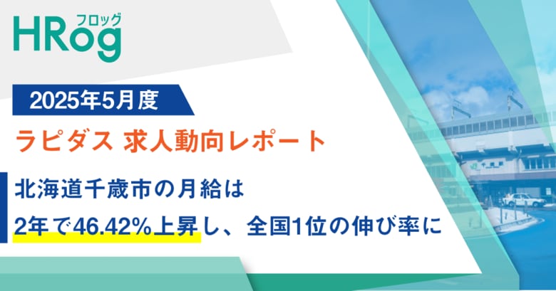 北海道千歳市の月給は2年で46.42%上昇し、全国1位の伸び率に【2025年5月度 ラピダス 求人動向レポート】