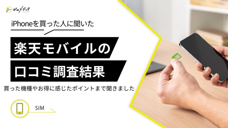 【ゼロメディア】楽天モバイルでiPhoneを買った人への口コミ調査結果を公開