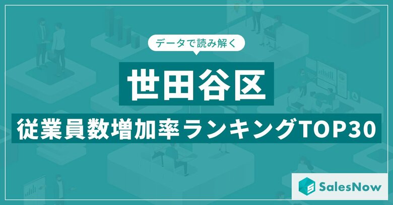 【2025年最新版】世田谷区:従業員数増加率ランキングTOP30/SalesNow DBレポート