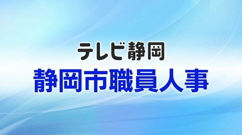 【全掲載】静岡市職員（課長級以上）人事異動一覧　目下の課題は政令指定都市でワーストクラスの人口減　市民局長には高田和昌 総務局次長を起用｜FNNプライムオンライン