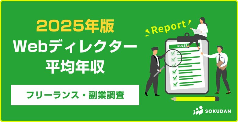 【年収626万円】Webディレクター案件のフリーランス副業調査|2025年最新