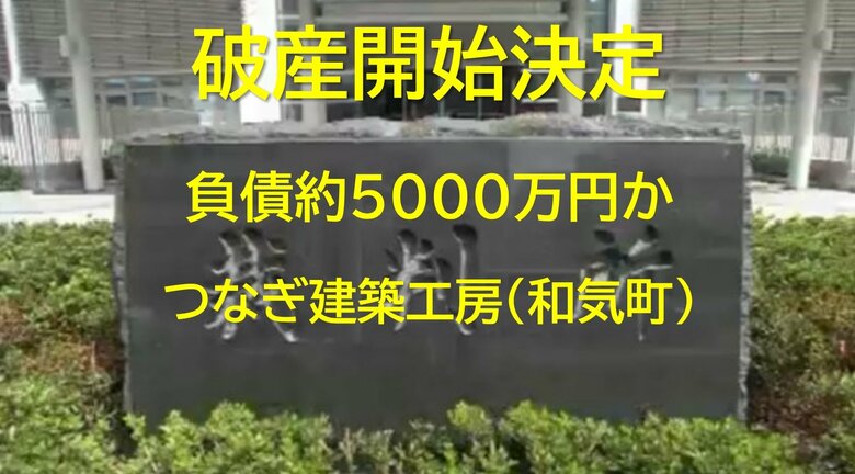 【破産開始】一戸建てなど手がける建築工事業「つなぎ建築工房」破産開始　負債約５０００万円か【岡山】｜FNNプライムオンライン