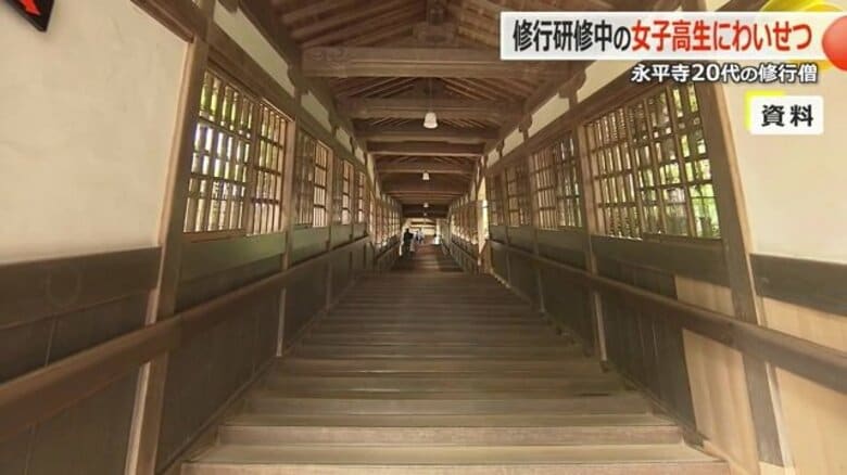 禅寺「永平寺」の修行僧が女子高校生14人にわいせつ行為　入室禁止の女子部屋に入り…“複数回触られた”と訴える生徒も　「イライラしてやった」と認め除籍処分に｜FNNプライムオンライン