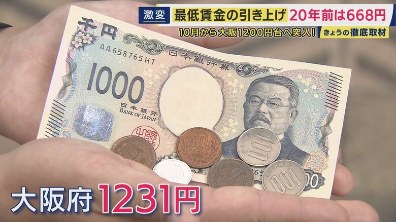 大阪府の最低賃金が1231円へ　関西各地で50円以上アップも企業側へのしわ寄せ　人件費などコスト上昇を価格に転嫁できている企業は4割以下｜FNNプライムオンライン