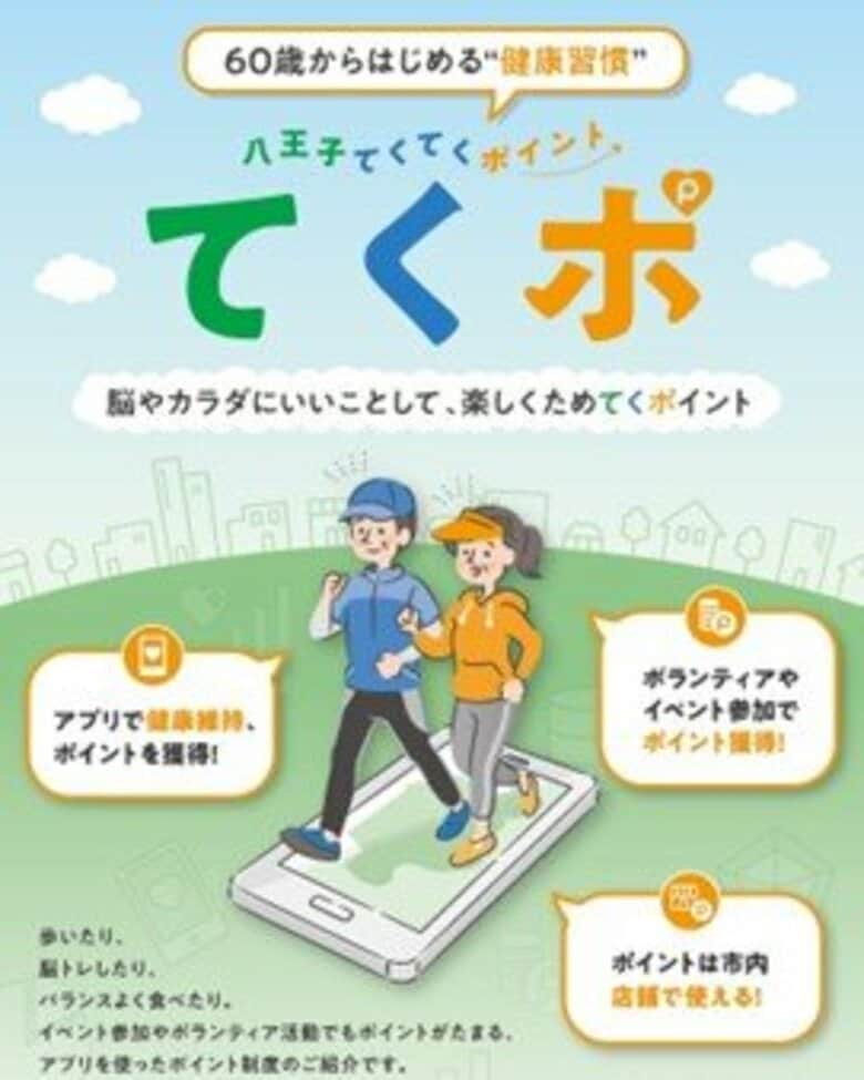 東京都八王子市健康アプリ施策『てくポ』好調 3年7カ月で高齢者ユーザー1.3万人獲得、累計約261億歩達成
