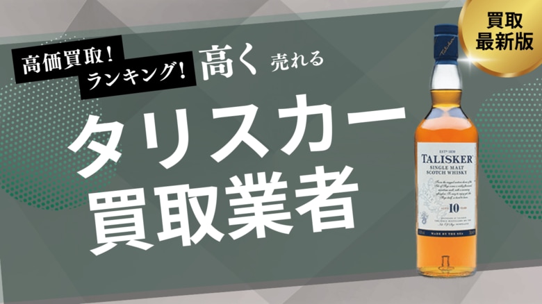 タリスカー買取業者のおすすめの選び方とは？古いウイスキーや回戦済みのウイスキーが買取できるのかも解説します