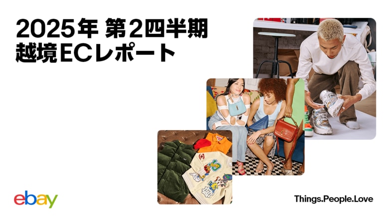 イーベイ・ジャパン「2025年 第2四半期 越境ECレポート」を公開