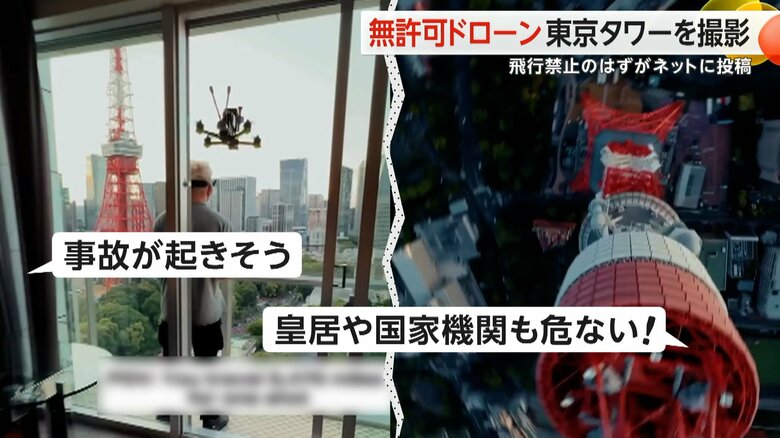【物議】「危ない！」無許可ドローン　“東京タワー”を上空から撮影　飛行禁止のはずが…ネットに投稿｜FNNプライムオンライン