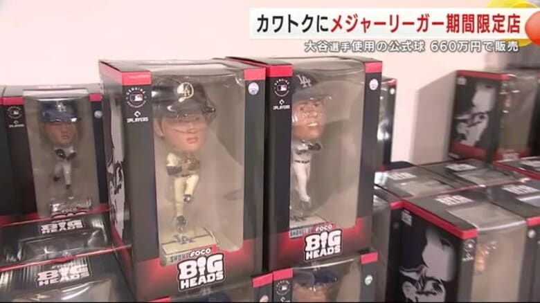 メジャーリーガー期間限定ショップ　盛岡市・カワトクにオープン　大谷選手使用の公式球が660万円で販売　岩手県｜FNNプライムオンライン