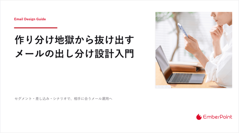 パーソナライズの負荷を抑える！メールの「出し分け設計」と3つの評価軸をまとめたノウハウ書を公開