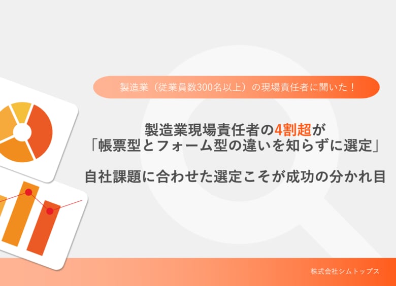 導入したのに使われない、製造業の現場で進む“DX疲れ” 背景に「帳票システムの方式を理解していない」