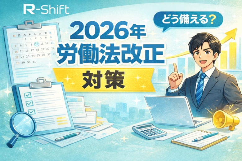 【2026年大改正！？】労働基準法改正の動き～R-Shiftで備える