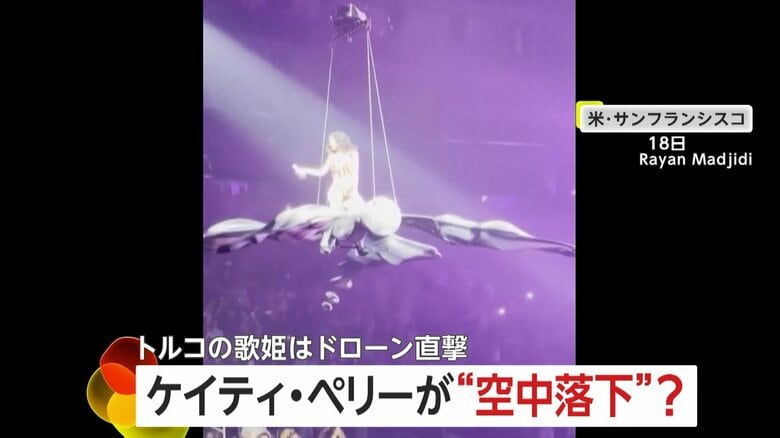 【プロ魂】ケイティ・ペリーが公演中に空中落下もそのまま継続…ドローン直撃も「頭がとれちゃったわ」軽口で和ませる歌姫も｜FNNプライムオンライン