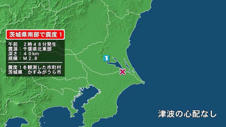 茨城県で最大震度1の地震　茨城県・かすみがうら市｜FNNプライムオンライン